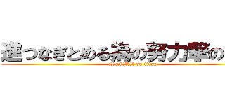 進つなぎとめる為の努力撃の巨人 (attackあいうえお on titan)