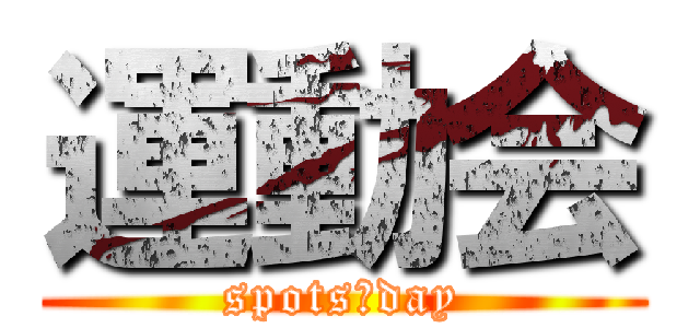 運動会 (spots　day)