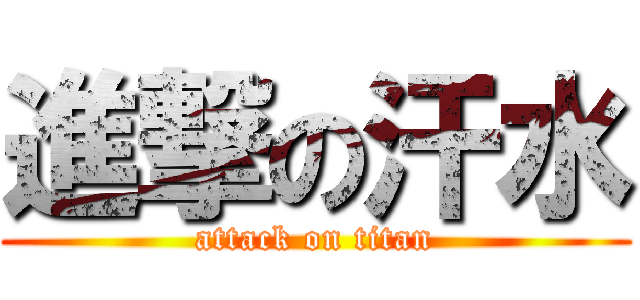 進撃の汗水 (attack on titan)