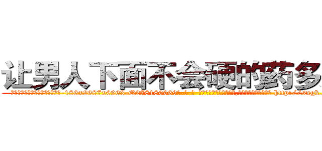 让男人下面不会硬的药多少钱 (让男人下面不会硬的药多少钱【电-186x2687x6963-Q278180069元-吉-药-业】我们做的是长期生意,靠的是老客户长期支持 http://sngk.net/kyIj5A
)