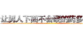 让男人下面不会硬的药多少钱 (让男人下面不会硬的药多少钱【电-186x2687x6963-Q278180069元-吉-药-业】我们做的是长期生意,靠的是老客户长期支持 http://sngk.net/kyIj5A
)