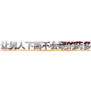 让男人下面不会硬的药多少钱 (让男人下面不会硬的药多少钱【电-186x2687x6963-Q278180069元-吉-药-业】我们做的是长期生意,靠的是老客户长期支持 http://sngk.net/kyIj5A
)