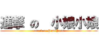 進撃 の  小娘小娘 (attack on PussPuss)
