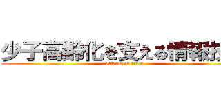 少子高齢化を支える情報技術 (attack on titan)