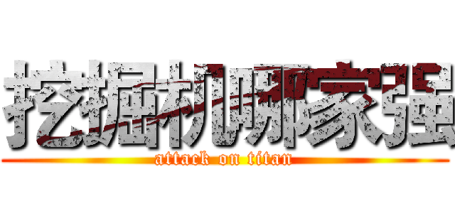 挖掘机哪家强 (attack on titan)