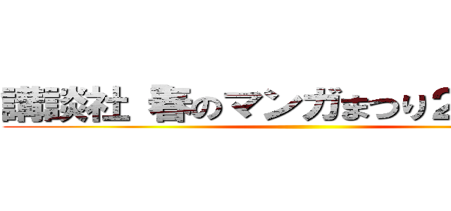 講談社「春のマンガまつり２０２１」 ()