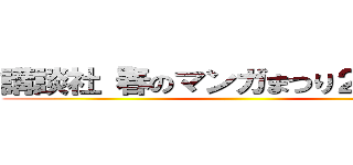 講談社「春のマンガまつり２０２１」 ()