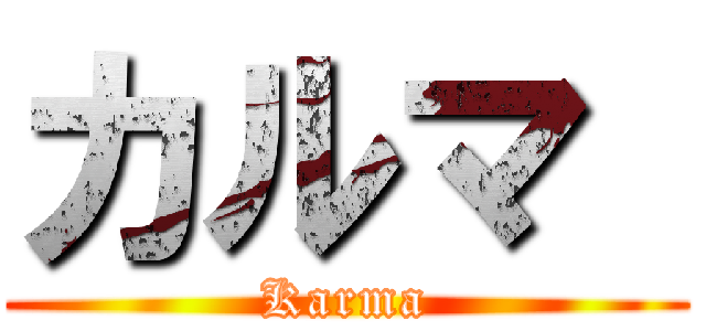 カルマ  (Karma)