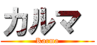 カルマ  (Karma)