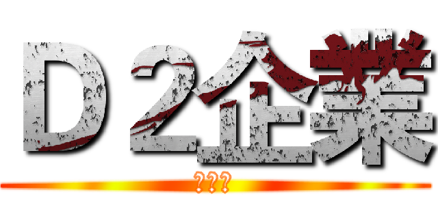 Ｄ２企業 (大騙局)