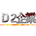 Ｄ２企業 (大騙局)