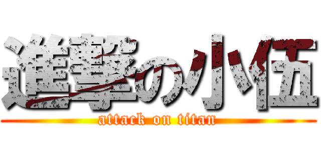 進撃の小伍 (attack on titan)