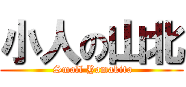 小人の山北 ( Small Yamakita)