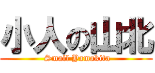 小人の山北 ( Small Yamakita)