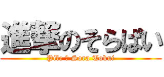 進撃のそらぱい (Pile ♡ Sora Tokui)