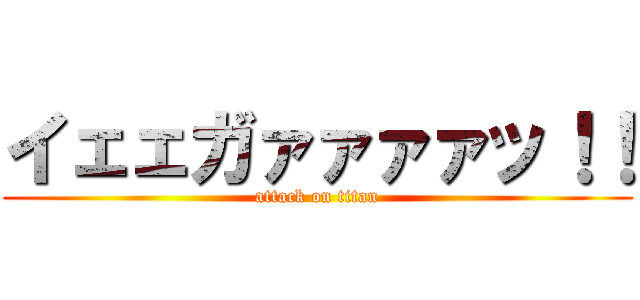 イェェガァァァァッ！！ (attack on titan)