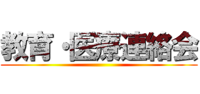 教育・医療連絡会 ()