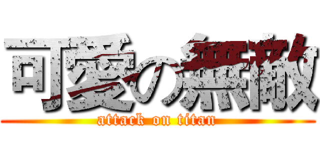可愛の無敵 (attack on titan)