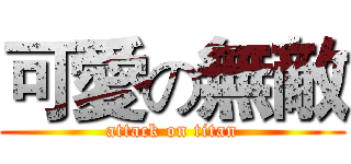可愛の無敵 (attack on titan)