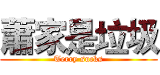 蕭家是垃圾 (Terry sucks)