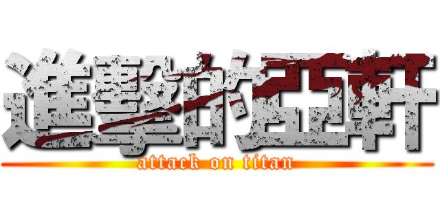 進擊的亞軒 (attack on titan)