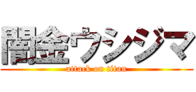 闇金ウシジマ (attack on titan)