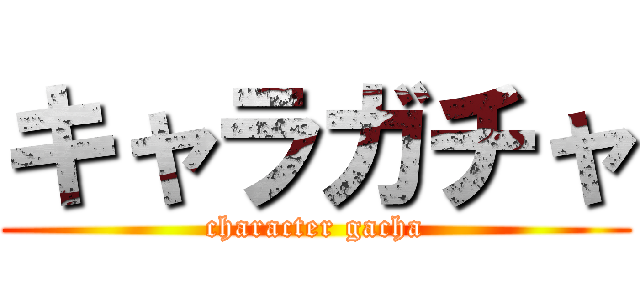 キャラガチャ (character gacha)