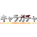 キャラガチャ (character gacha)