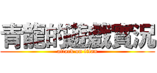 青龍的遊戲實況 (attack on titan)