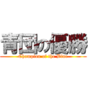 青団の優勝 (Champion of the Blue)