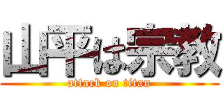 山平は宗教 (attack on titan)