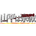 山平は宗教 (attack on titan)