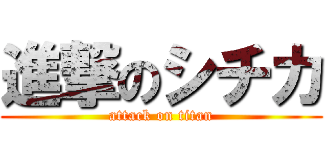 進撃のシチカ (attack on titan)