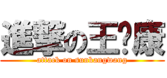 進撃の王孙康 (attack on sunkangwang)
