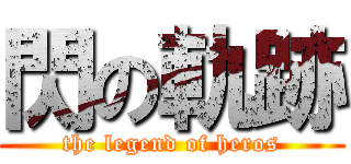 閃の軌跡 (the legend of heros)