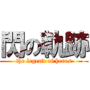 閃の軌跡 (the legend of heros)