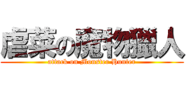 虐菜の魔物獵人 (attack on Monster Hunter)