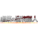 虐菜の魔物獵人 (attack on Monster Hunter)