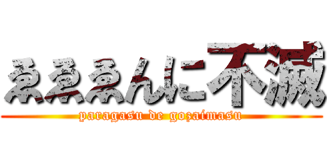 ゑゑゑんに不滅 (paragasu de gozaimasu)