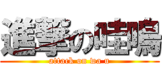 進撃の哇嗚 (attack on wa u)