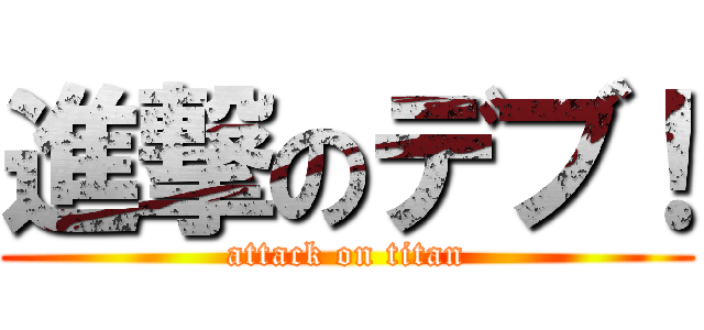 進撃のデブ！ (attack on titan)