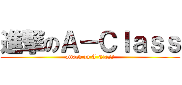 進撃のＡ－Ｃｌａｓｓ (attack on A-Class)