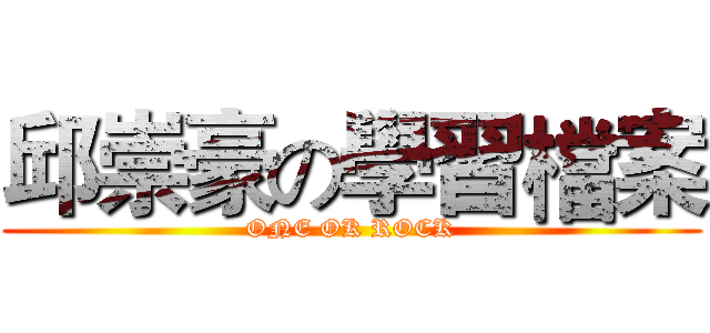 邱崇豪の學習檔案 (ONE OK ROCK)
