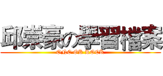 邱崇豪の學習檔案 (ONE OK ROCK)