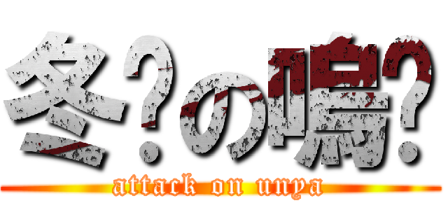 冬喵の嗚喵 (attack on unya)