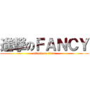 進撃のＦＡＮＣＹ (attack on titan)