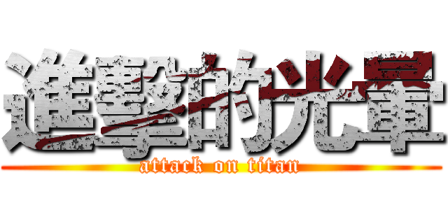 進擊的光暈 (attack on titan)