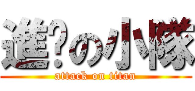 進擊の小隊 (attack on titan)