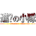 進擊の小隊 (attack on titan)