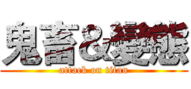 鬼畜＆變態 (attack on titan)